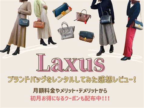 Laxus(ラクサス)バッグレンタルの口コミ評判！実際 .